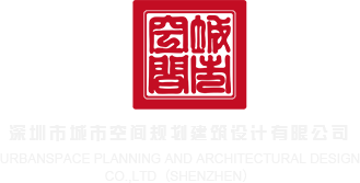 嗯啊想要大鸡巴操在线观看深圳市城市空间规划建筑设计有限公司